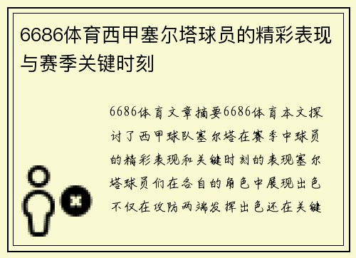 6686体育西甲塞尔塔球员的精彩表现与赛季关键时刻